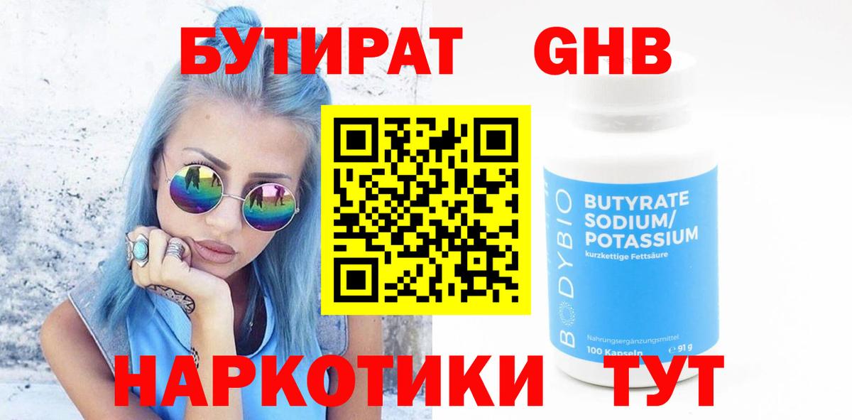 БУТИРАТ жидкий экстази  Вход с VPN  БУТИРАТ  Алушта 