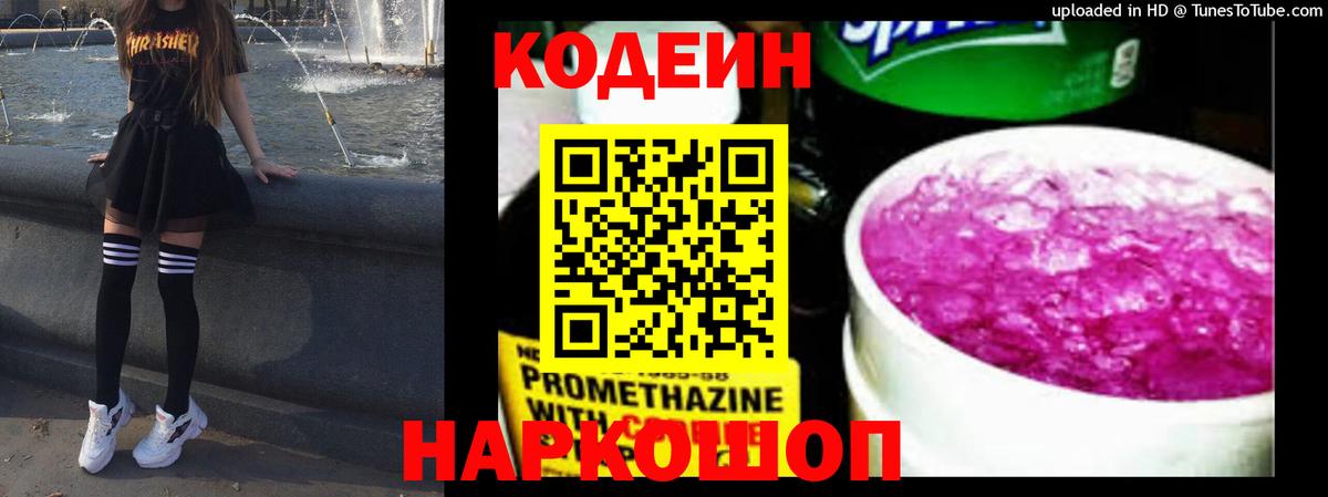 Кодеин Purple Drank Алушта