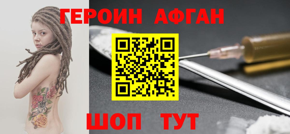 Героин Афган Алушта